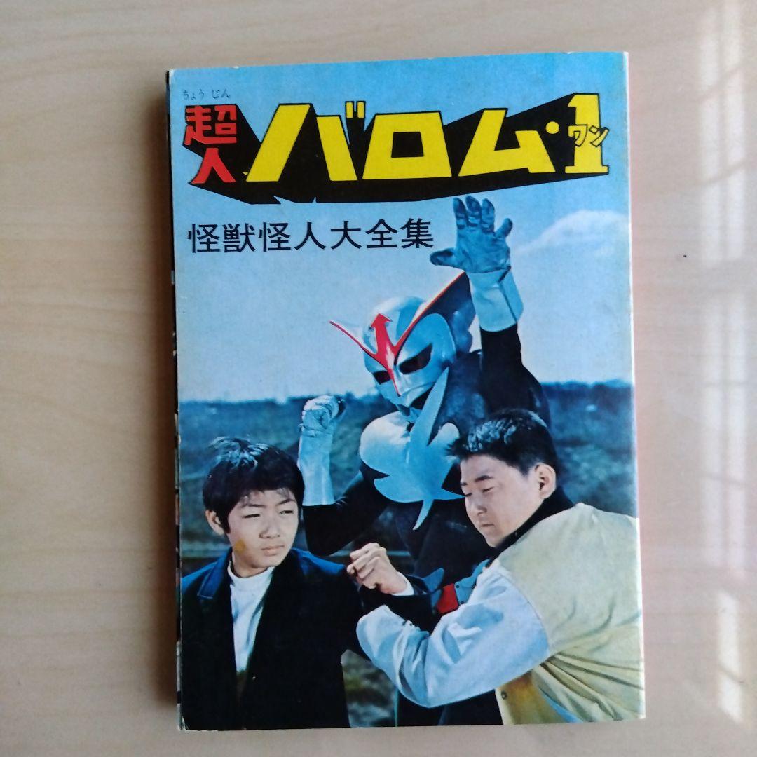 ケイブンシャ怪獣怪人大全集３　仮面ライダー　超人バロムワン（1972年初版発行）