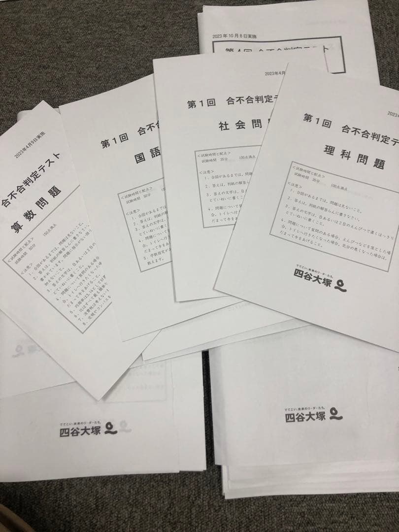 四谷大塚　６年　合不合判定テスト　全6回　2023年度　中古原本