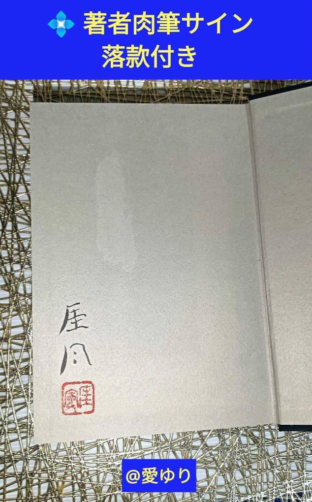 【新品⭐貴重⭐著者肉筆サイン⭐落款】亀石厓風『四柱推命学♦命式大鑑』付録♦万年暦