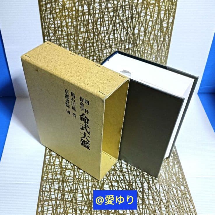 【新品⭐貴重⭐著者肉筆サイン⭐落款】亀石厓風『四柱推命学♦命式大鑑』付録♦万年暦