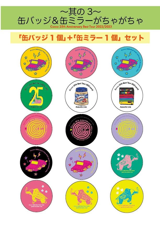 Cocco 25th Tour 其の1～其の3 ガチャグッズ