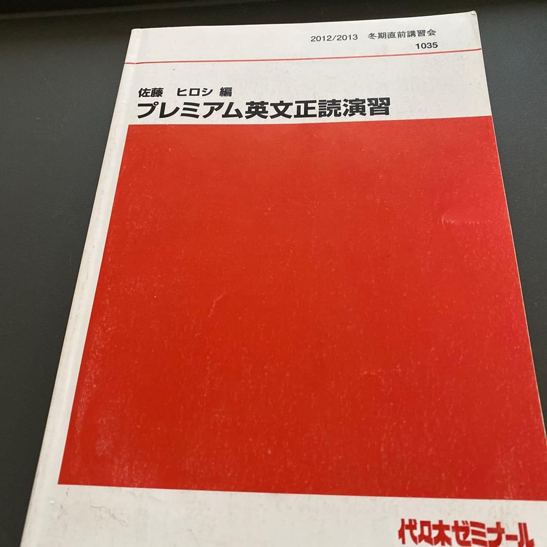 代ゼミテキスト プレミアム英文正読演習　冬期直前講習会 佐藤ヒロシ 佐藤浩司