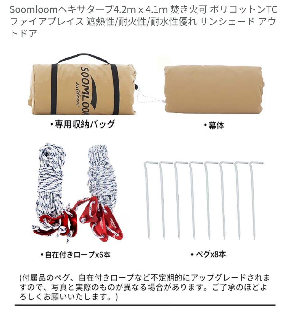 Soomloom ヘキサタープ 4.2m x 4.1m　ポリコットンTC