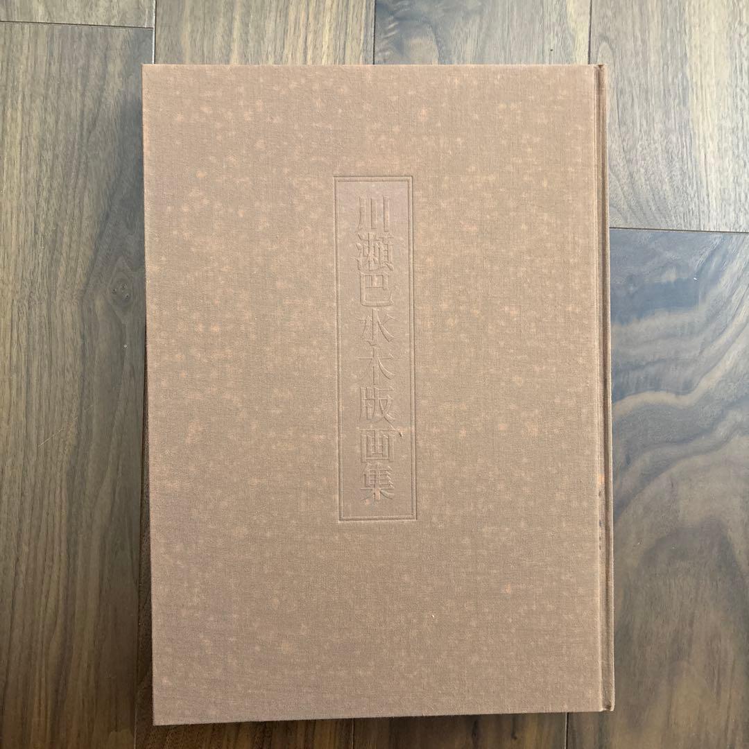 川瀬巴水 木版画集