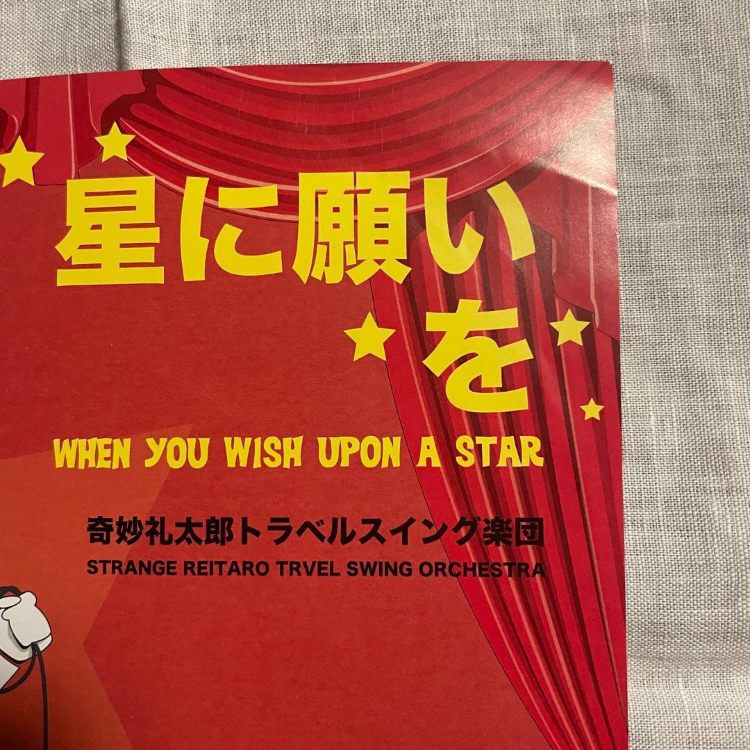 奇妙礼太郎　星に願いを / オーシャンゼリゼ