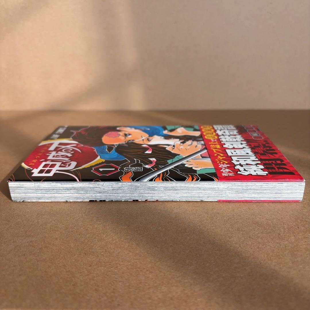 初版　鬼滅の刃 1巻　帯、ジャンパラ付き
