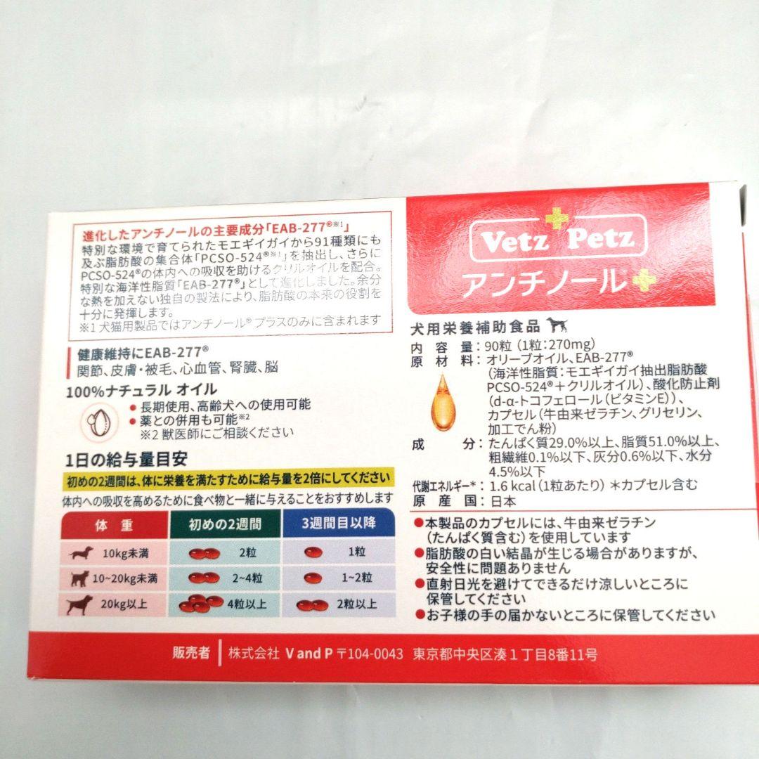 Vetz Petz アンチノール犬用　90粒