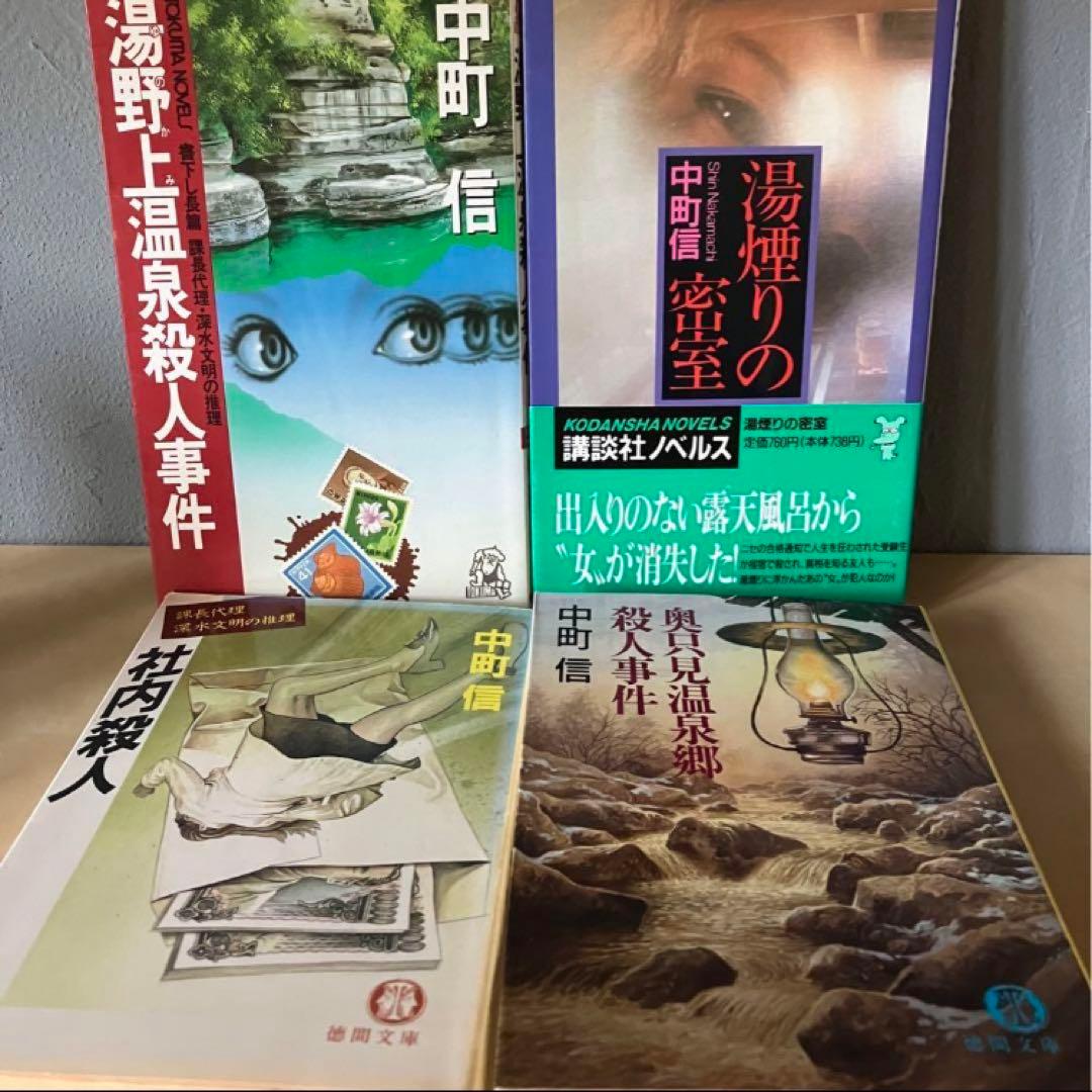 中町信 絶版/初版本/希少本セット 16冊まとめ売り