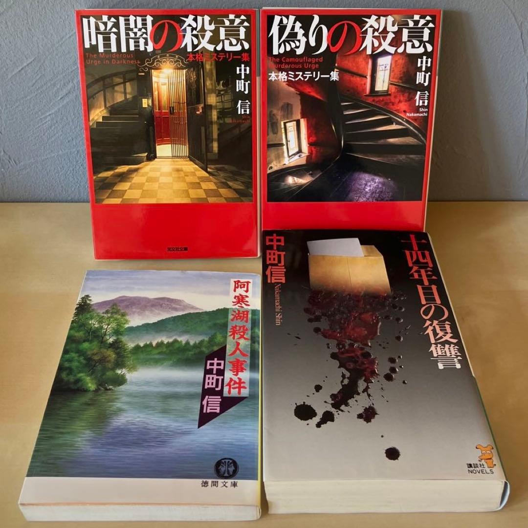 中町信 絶版/初版本/希少本セット 16冊まとめ売り