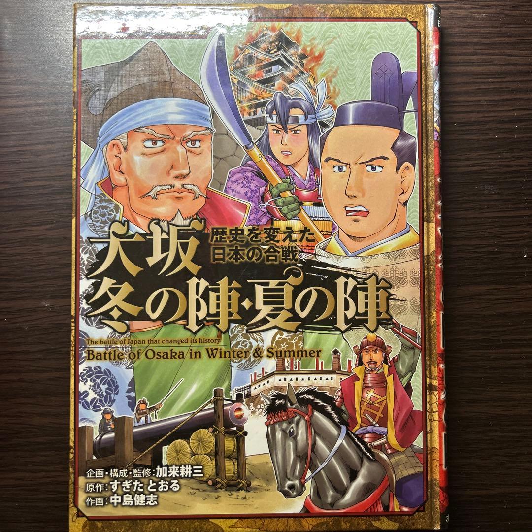 コミック版日本の歴史　戦国人物・合戦