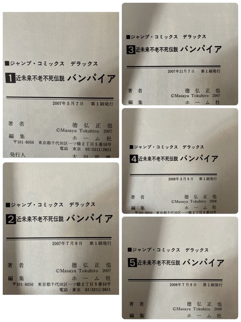 ◆バンパイア 昭和・近未来不老不死伝説［全10巻セット］徳弘正也