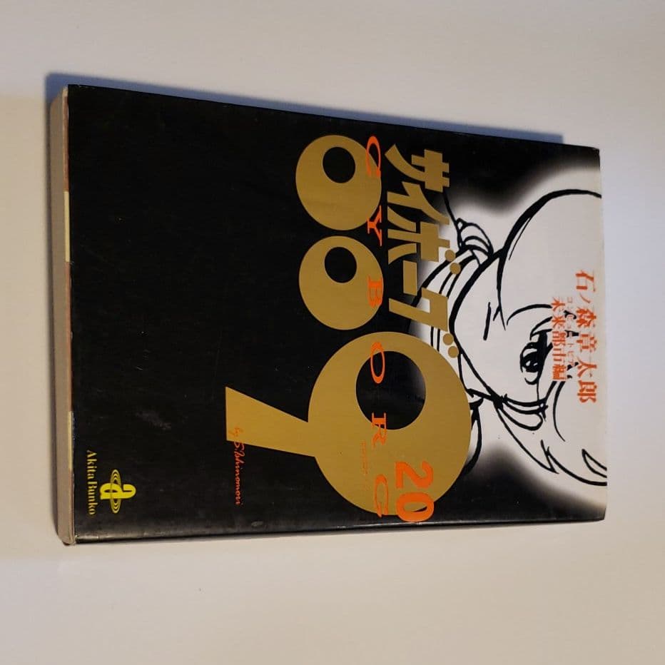 サイボーグ009 （17冊）