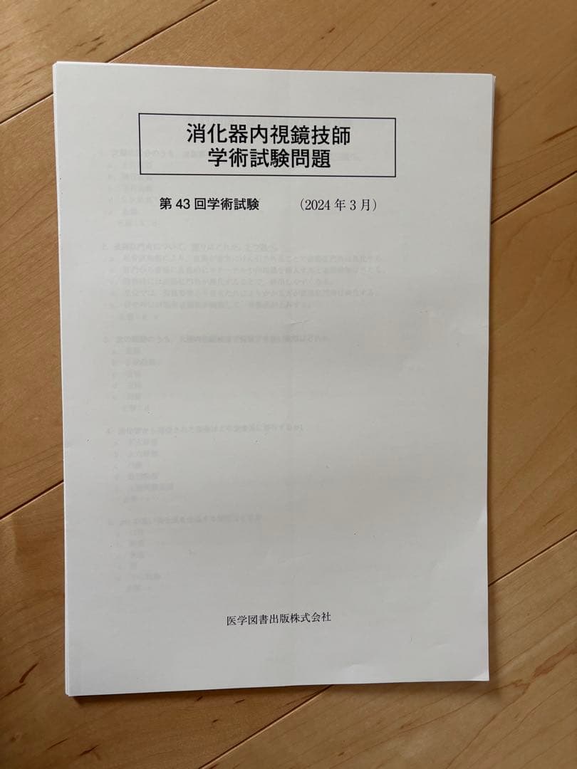 消化器内視鏡技師試験問題解説Ⅵ