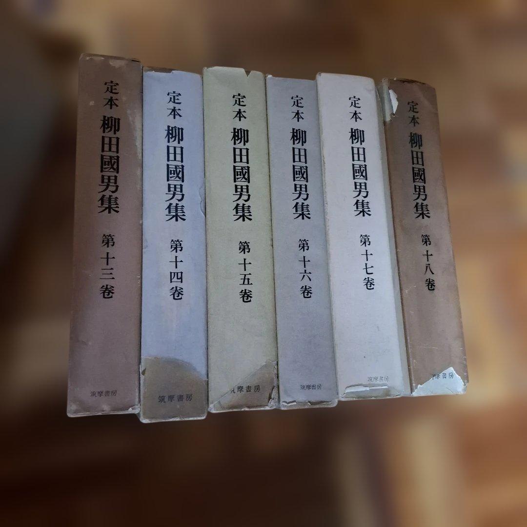 柳田國男集 定本①　セット購入　第１巻～第１8巻