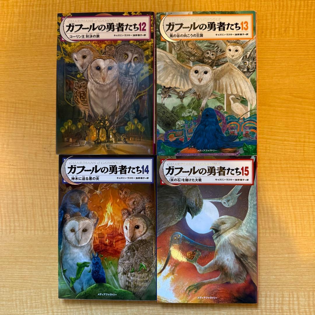 ガフールの勇者たち　16冊