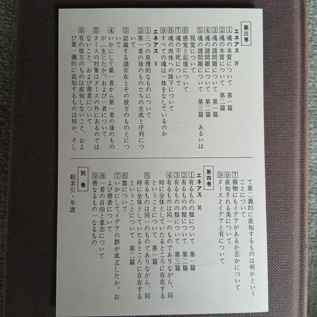 プロティノス全集1～4巻　別巻欠