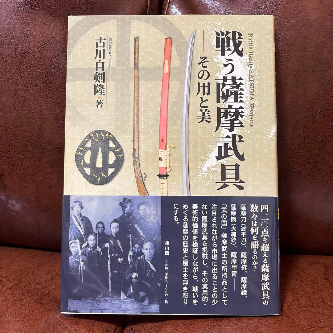 戦う薩摩武具 その用と美