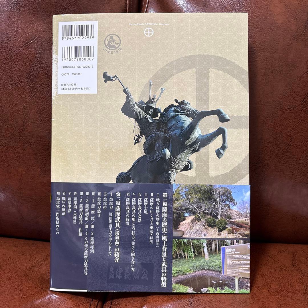 戦う薩摩武具 その用と美