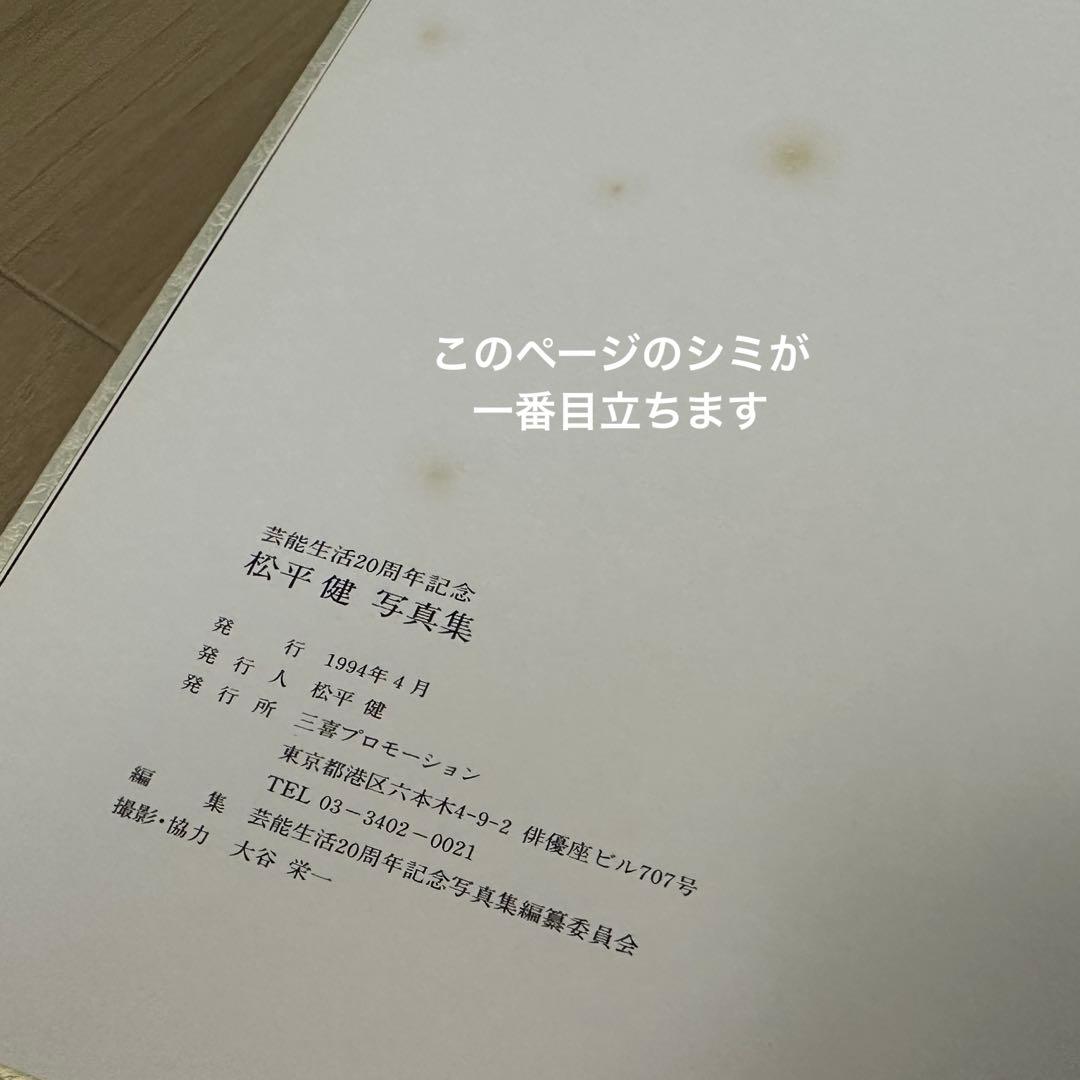 松平健20th ANNIVERSARY 写真集 サイン入り