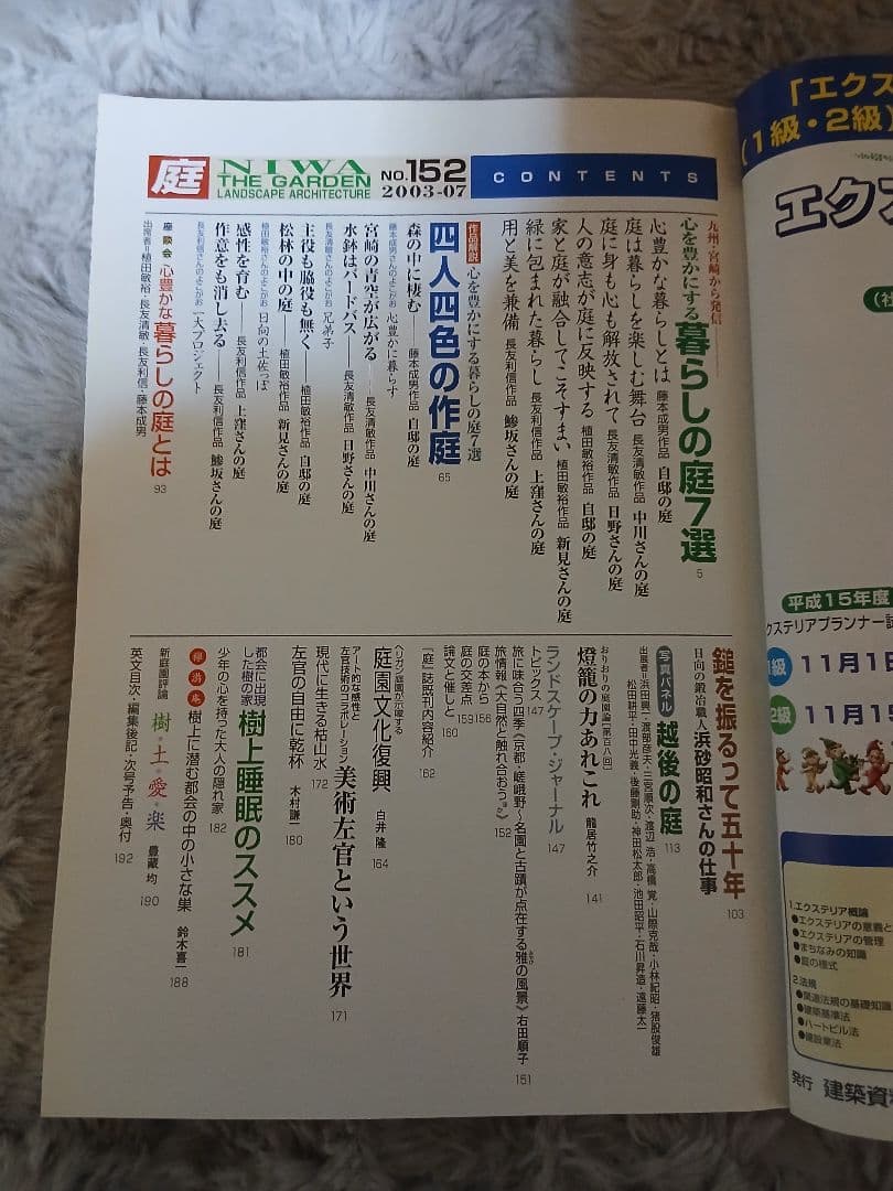 【希少バックナンバー】季刊『庭 NIWA』151・152・153・154号 4冊
