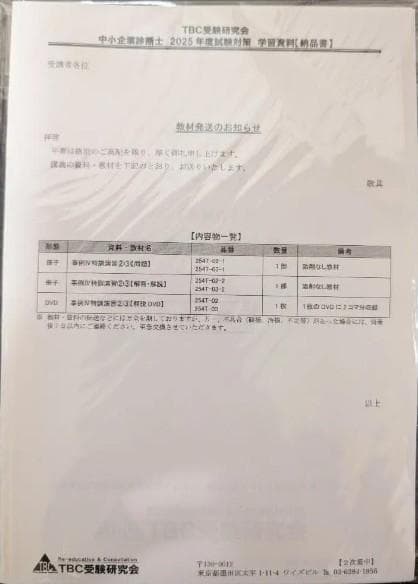 2025対策 TBC受験研究会 中小企業診断士 2次集中DVD通信講義+テキスト