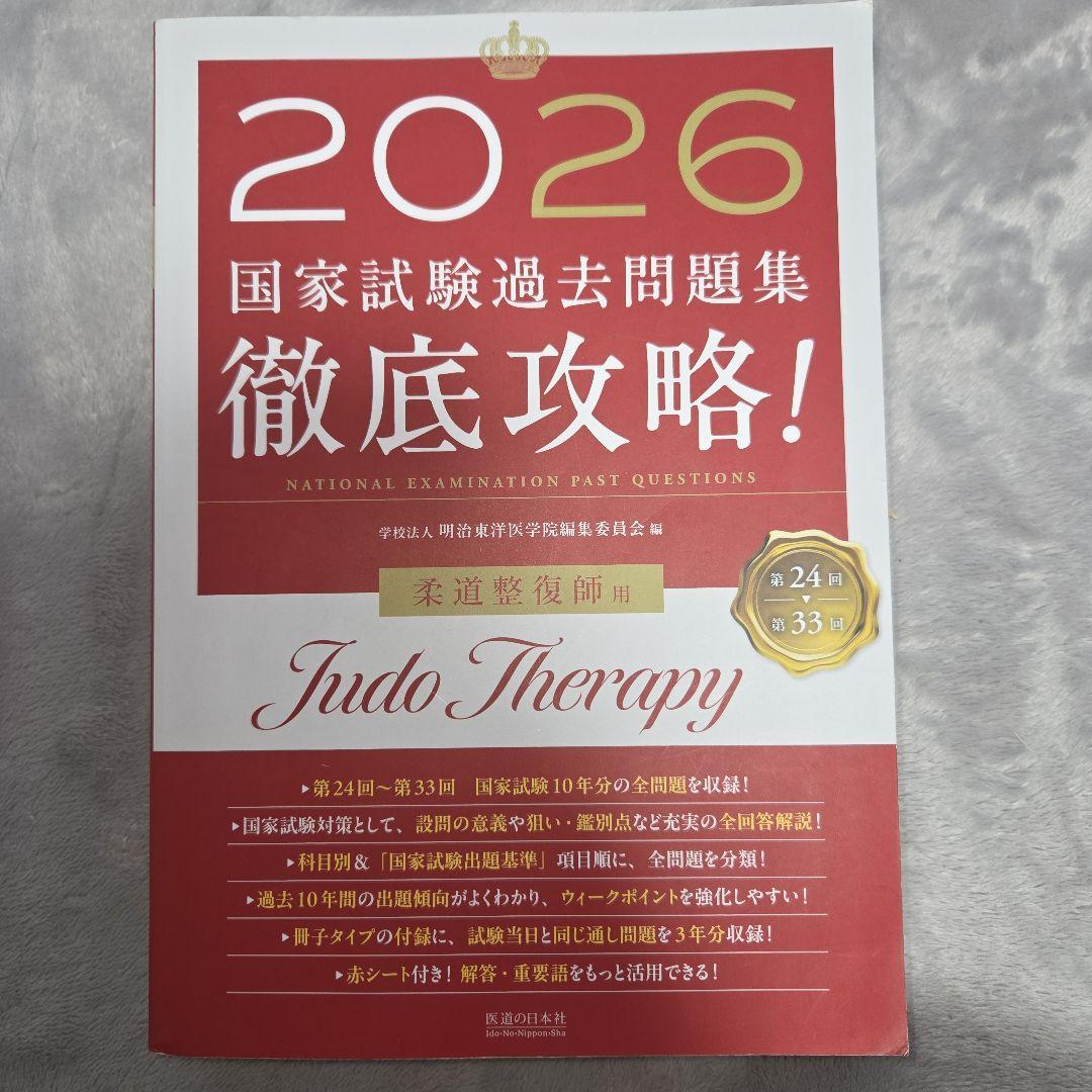 柔道整復師国家試験必修問題対策 必修強化書 秘密の勝負テキスト&問題集