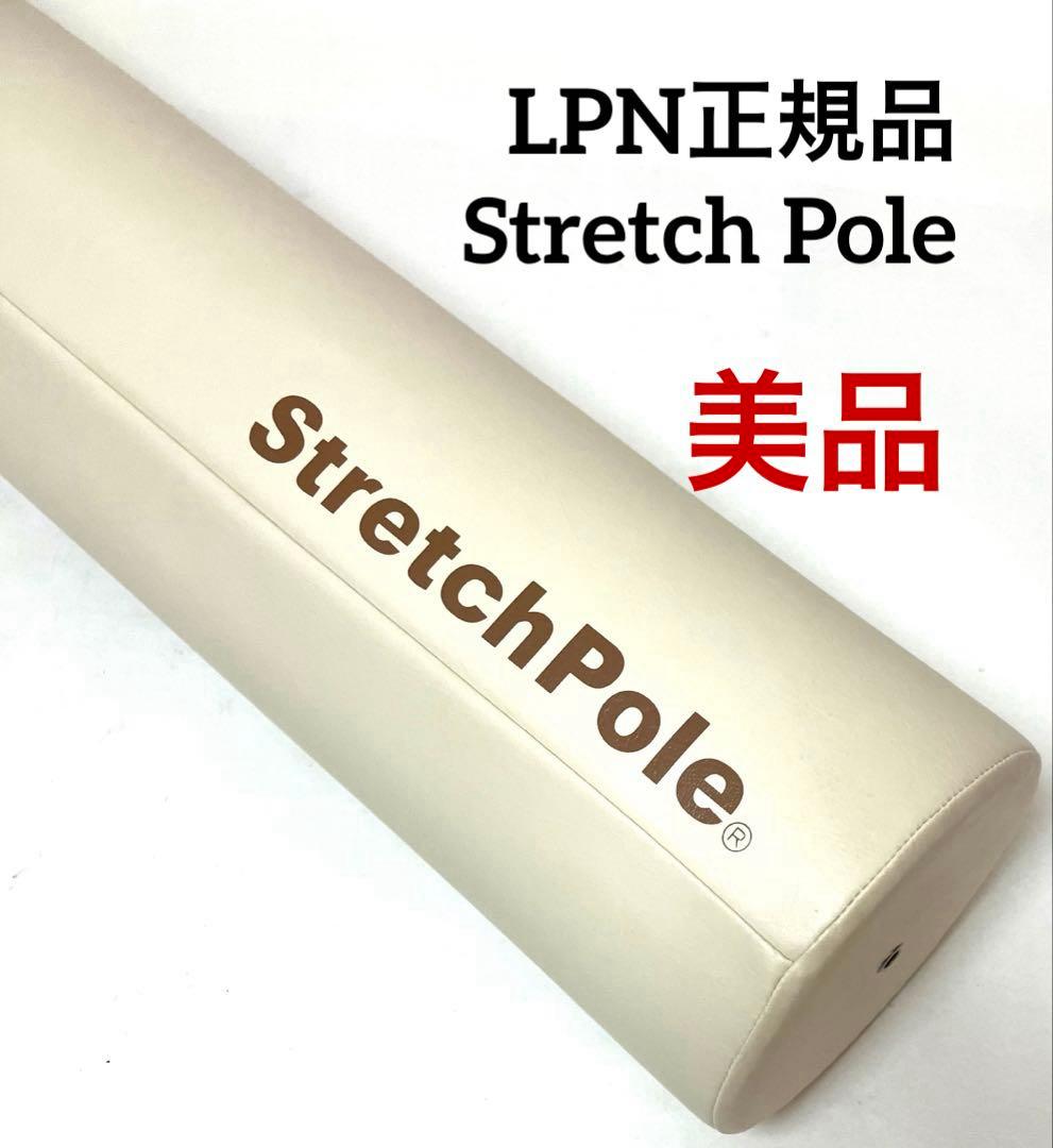 ✨美品✨ 送料無料 正規品 LPN ストレッチポールEX アイボリー