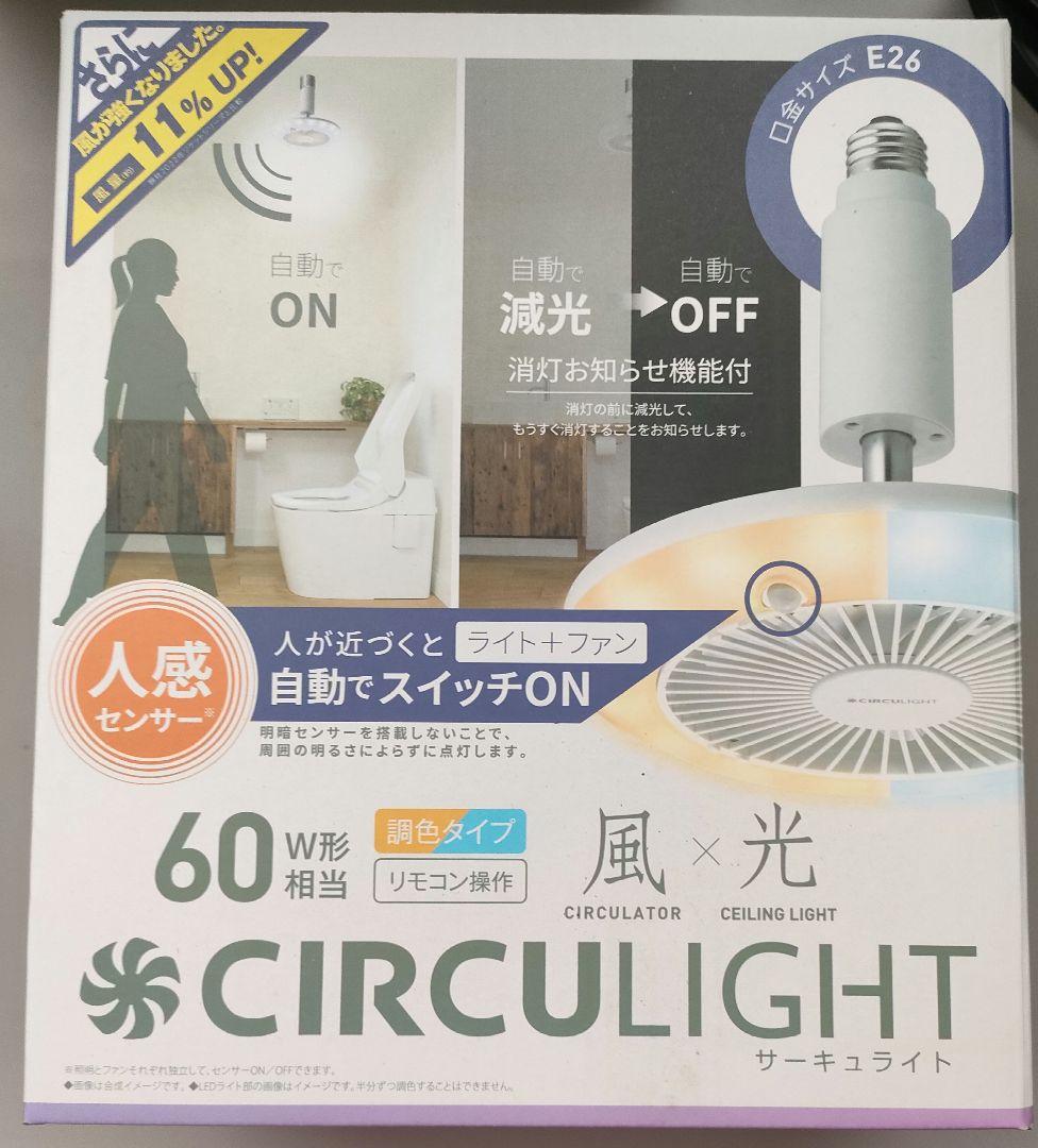 【新品】ディノス　LED扇風機 サーキュライト 人感センサー付き　E26口金