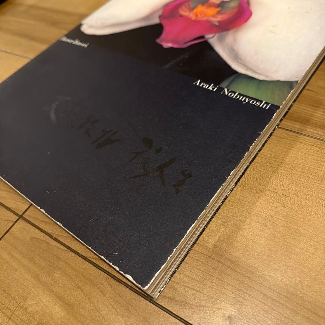 【レア】荒木経惟　花人生　Araki Nobuyoshi