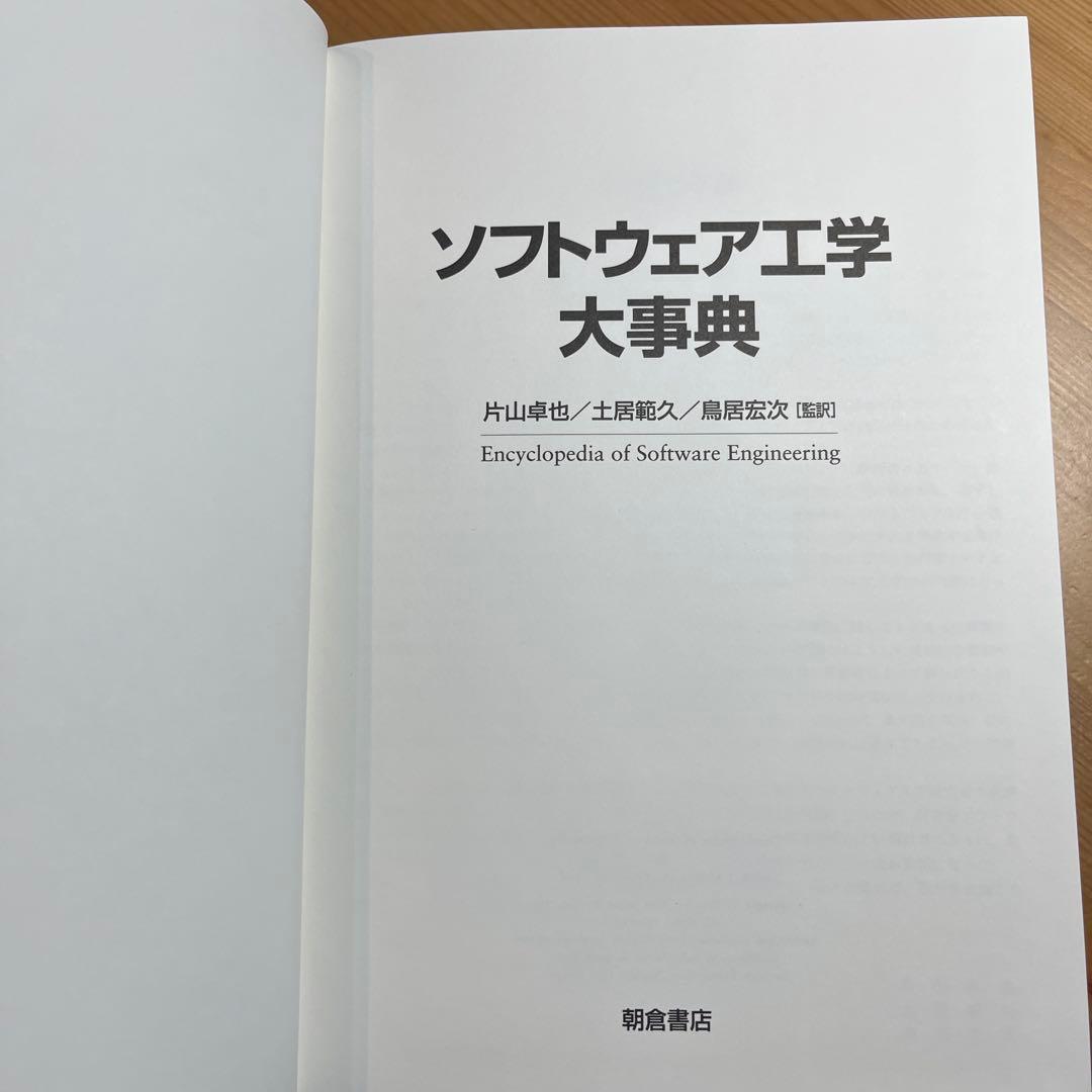 ソフトウェア工学大事典　ジョン・Ｊ．マ－シニアク、片山卓也　朝倉書店　岩波　角川