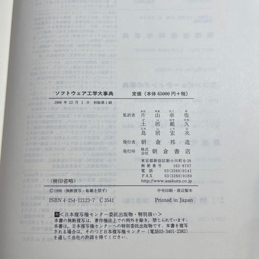 ソフトウェア工学大事典　ジョン・Ｊ．マ－シニアク、片山卓也　朝倉書店　岩波　角川