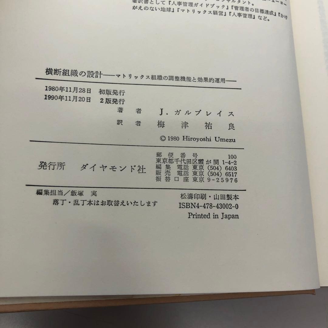 【中古本】　横断組織の設計 マトリックス組織の調整機能と効果的運用