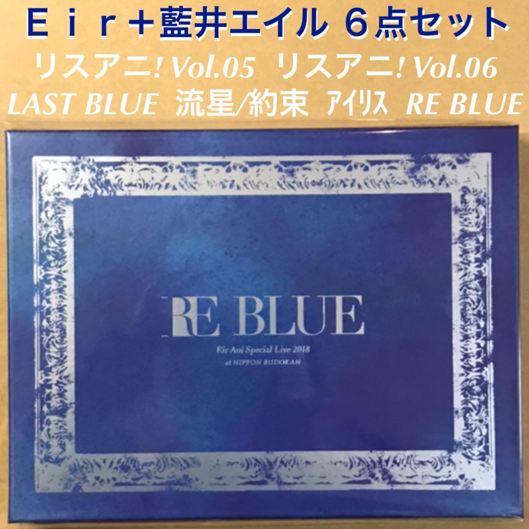 Eir＋藍井エイル6点セット リスアニ!、LAST BLUE、RE BLUE等