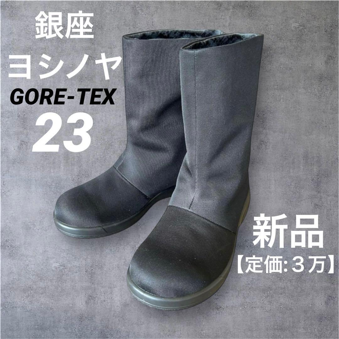 銀座ヨシノヤブーツ14103 GORE-TEXブラック2way 23.0EEE