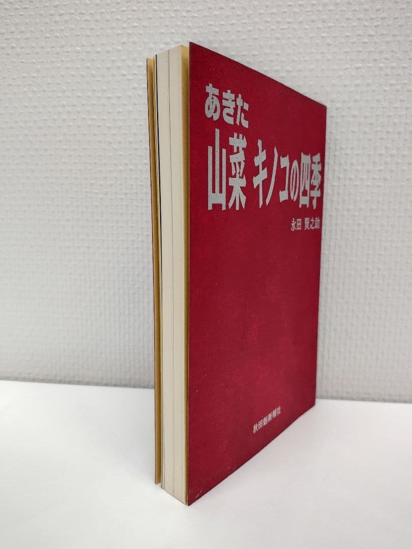 『あきた 山菜 キノコの四季』秋田 山菜採り キノコ狩り 実録 手引書 図鑑