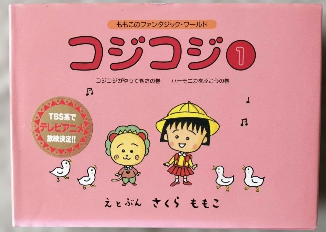 コジコジ 絵本全6巻+まるわかりハンドブック①シール付き　全7冊セット