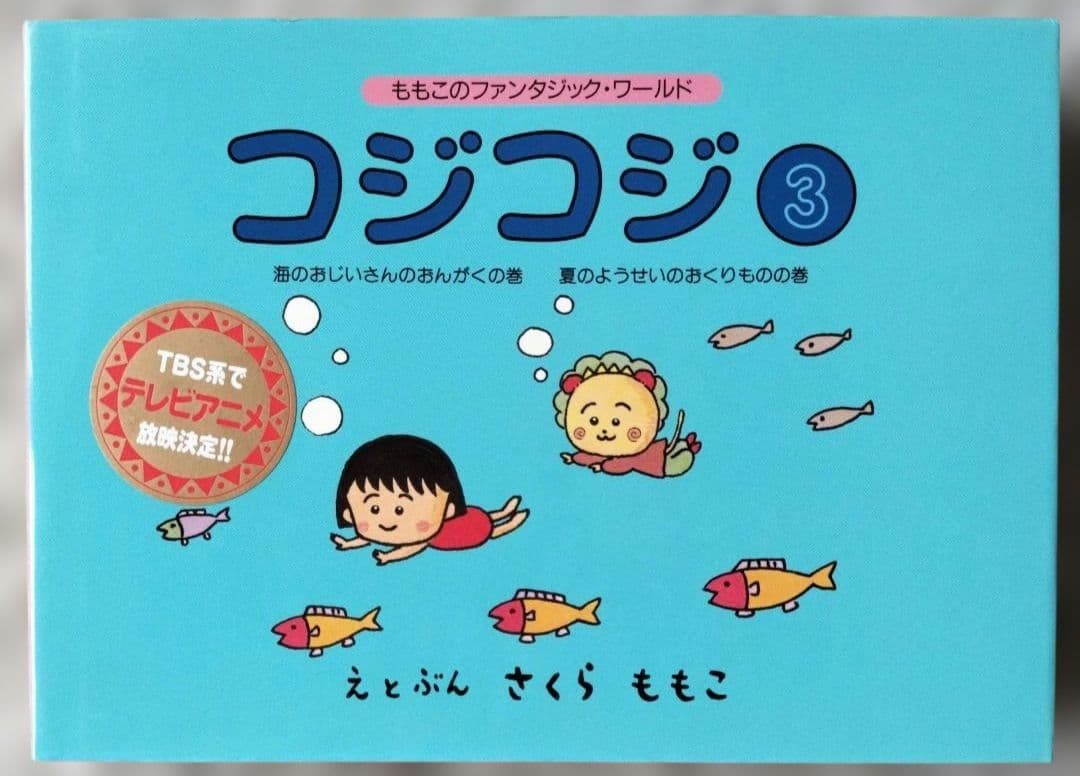 コジコジ 絵本全6巻+まるわかりハンドブック①シール付き　全7冊セット