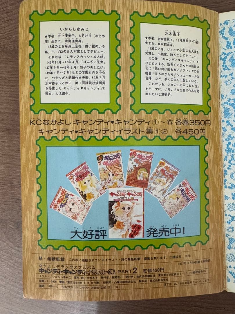 【初版】 キャンディキャンディ イラスト集 Part2 いがらしゆみこ なかよし