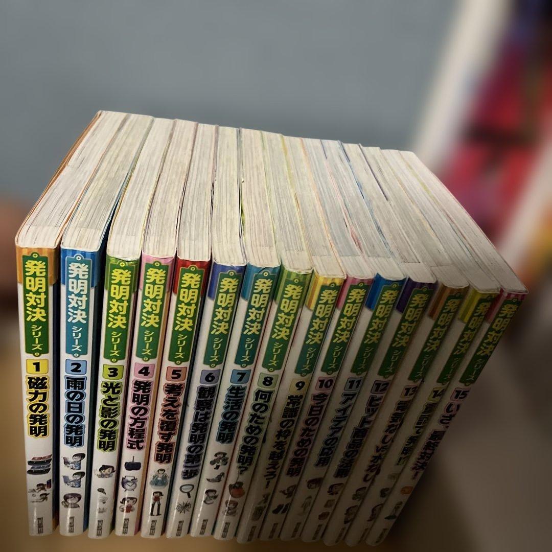 発明対決シリーズ 全巻セット (1-15巻) 中学受験