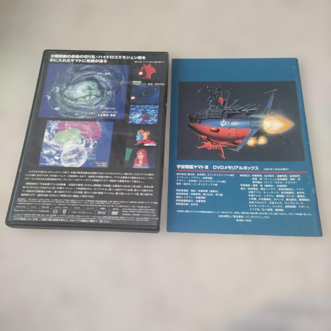宇宙戦艦ヤマトⅢ DVD MEMORIAL BOX