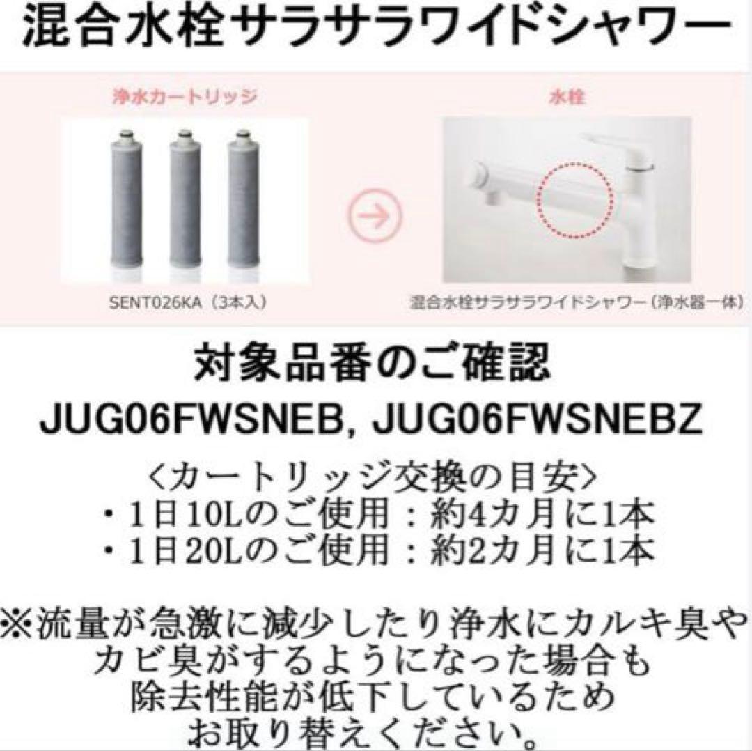 SENT026KA 交換用 浄水カートリッジ混合水栓サラサラワイドシャワー 3本