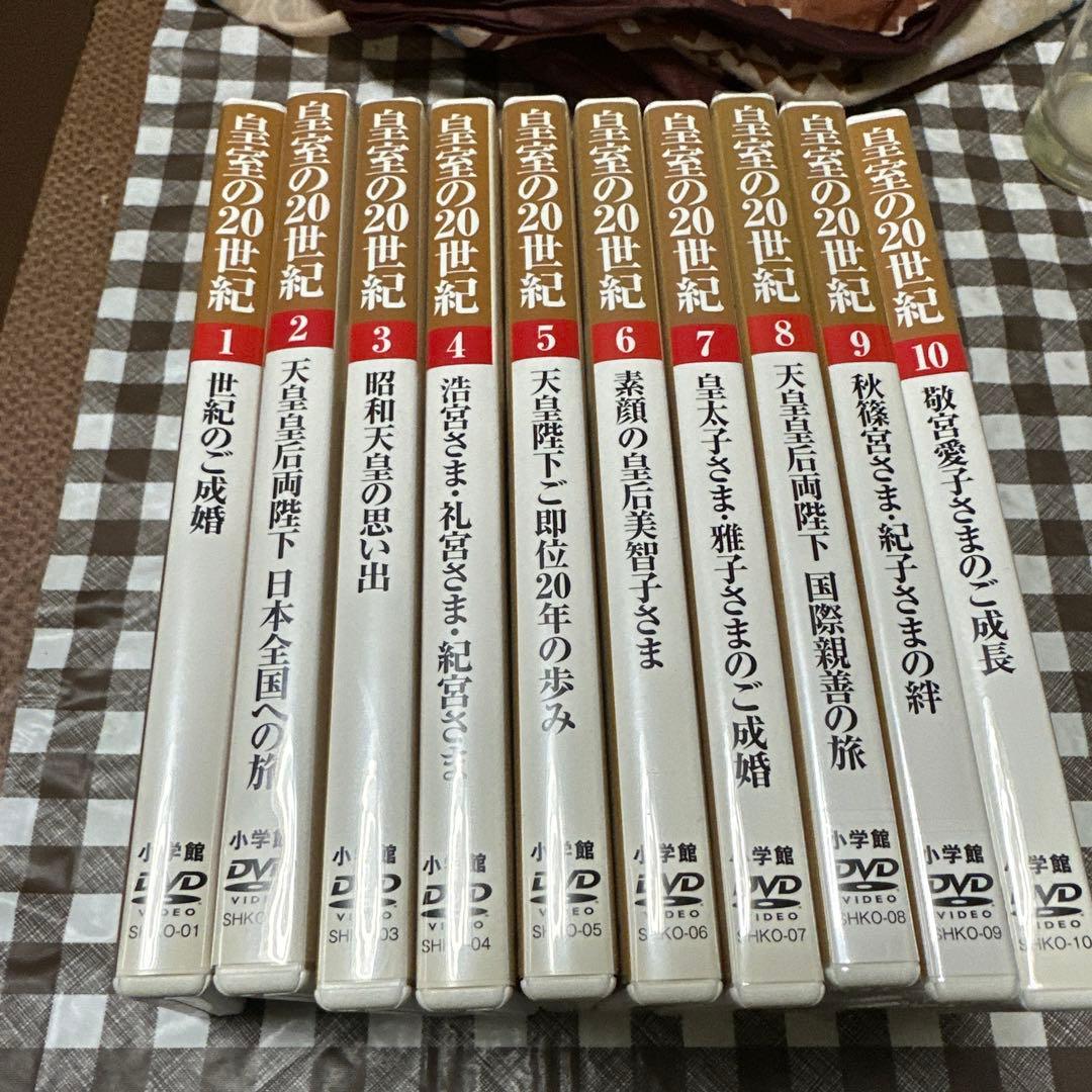 皇室の20世紀　全10巻　DVDのみ