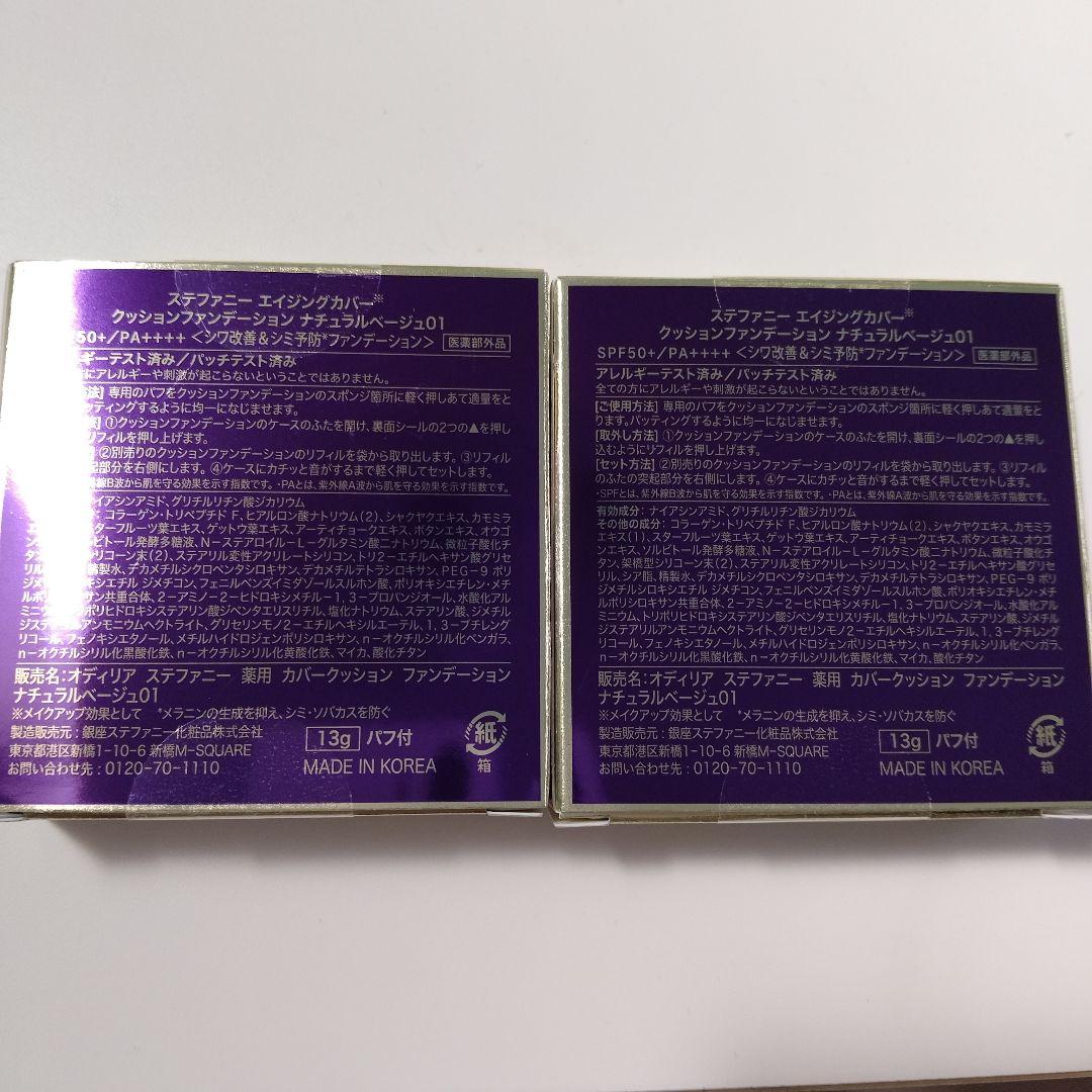 ステファニー エイジングカバークッションファンデーション ナチュラルベージュ01