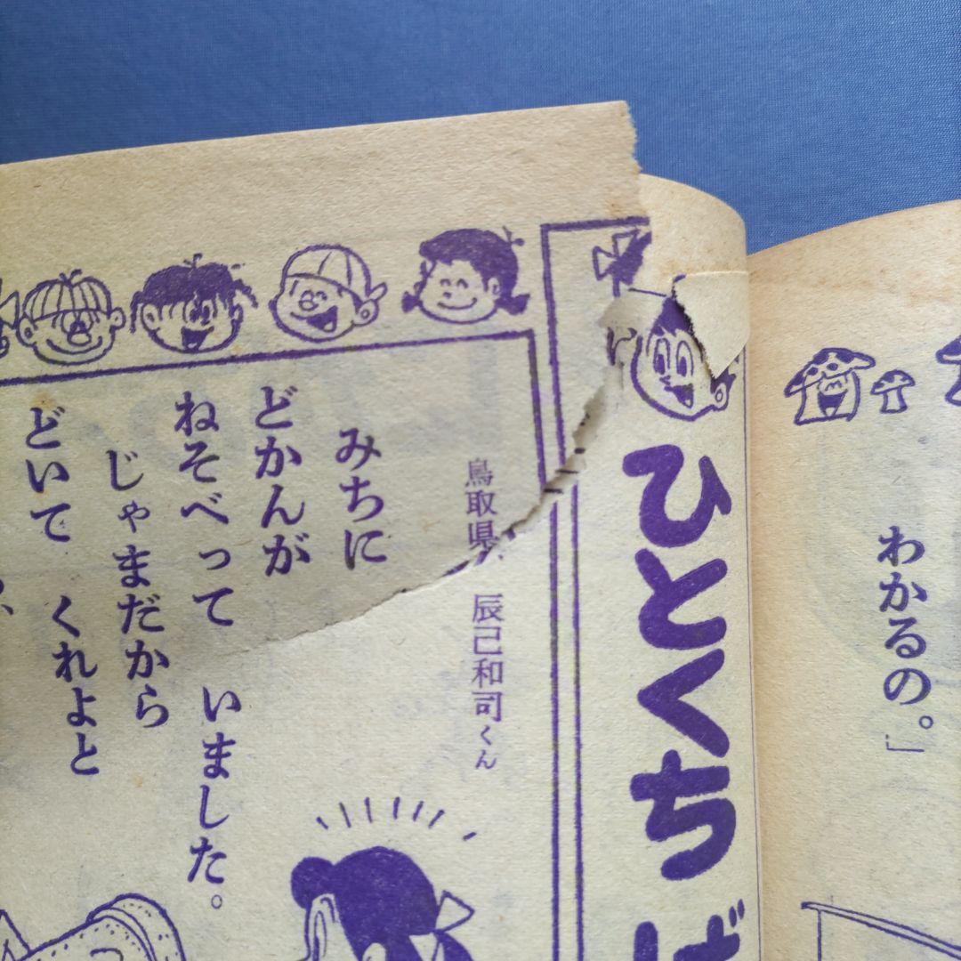 希少　　昭和レトロ　『小学一年生』　昭和39年11月