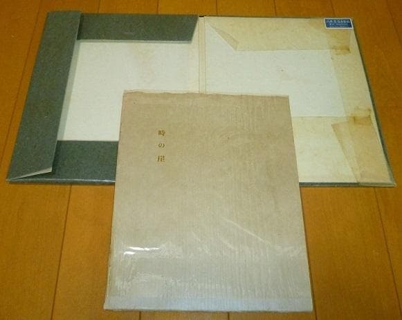 【時の崖/限定本】安部公房・中古・貴重レア稀覯書・限定435部/245目・名刺付