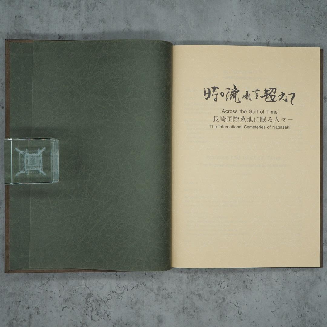 【書籍・売切絶版】時の流れを越えて　ー長崎国際墓地に眠る人々ー（K_0777）