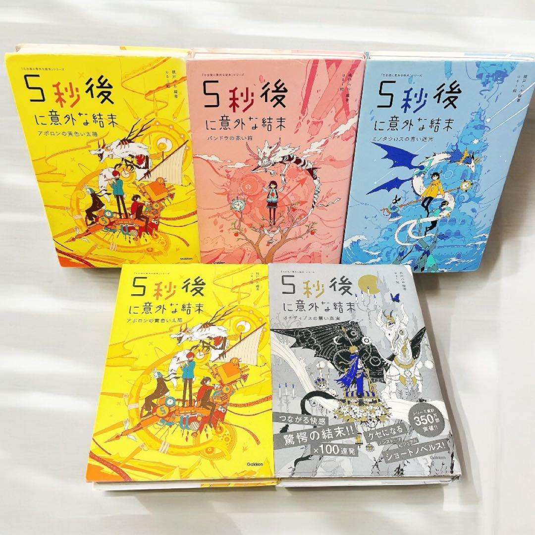【22冊セット】５分後に意外な結末　シリーズ