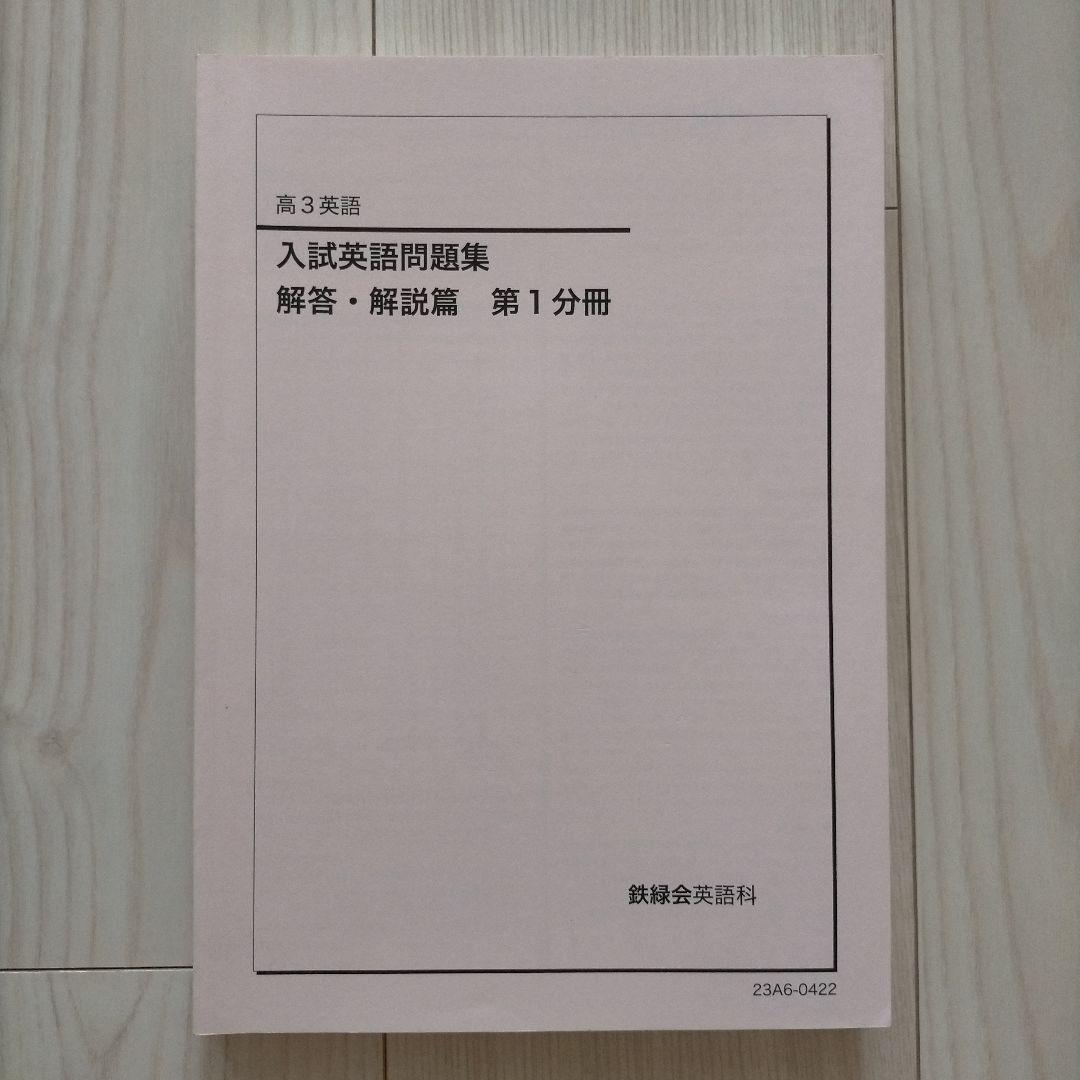 鉄緑会 高3 英語 入試英語問題集 三冊セット