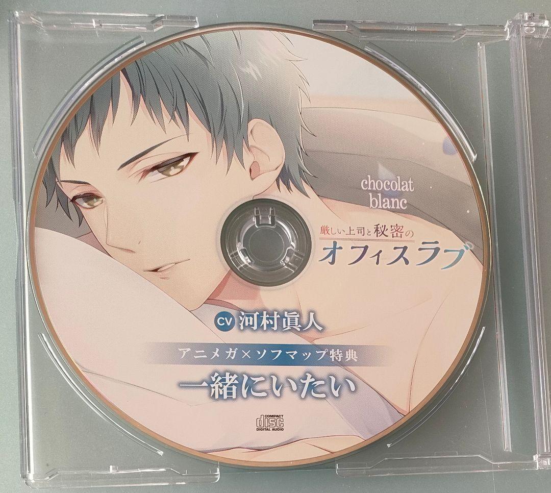 厳しい上司と秘密のオフィスラブ 河村眞人 特典CD付 シチュエーションCD