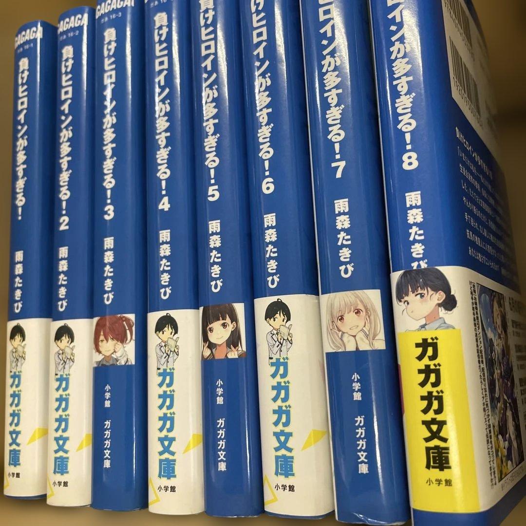 負けヒロインが多すぎる 全巻　未読品